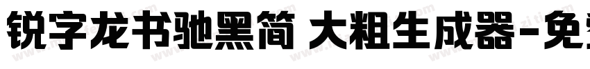 锐字龙书驰黑简 大粗生成器字体转换